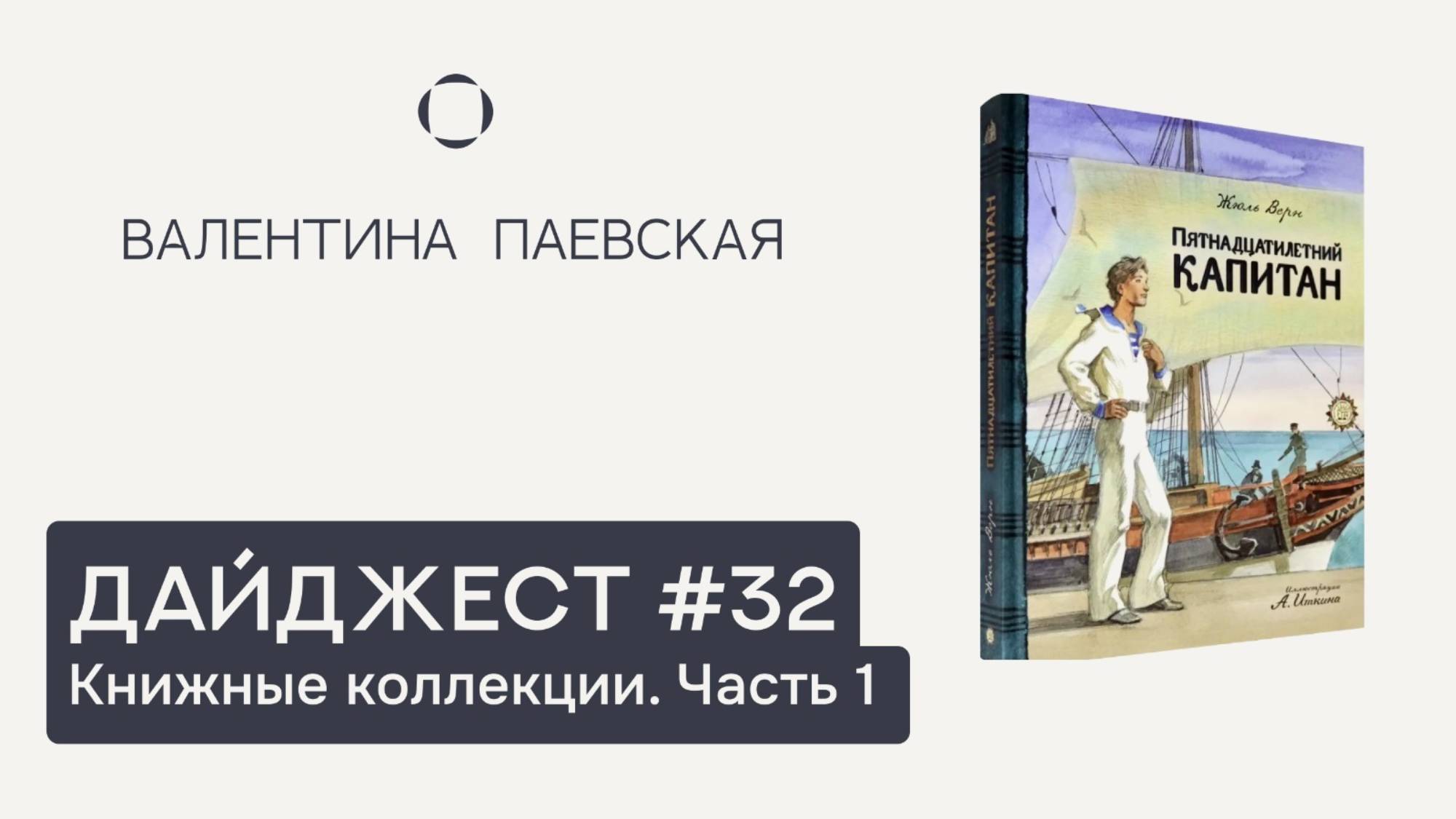 Книжный дайджест #32. Книжные коллекции. Часть 1