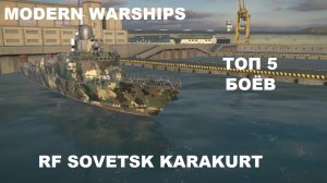 MODERN WARSHIPS (Android). RF SOVETSK KARAKURT - ТОП 5 БОЁВ.