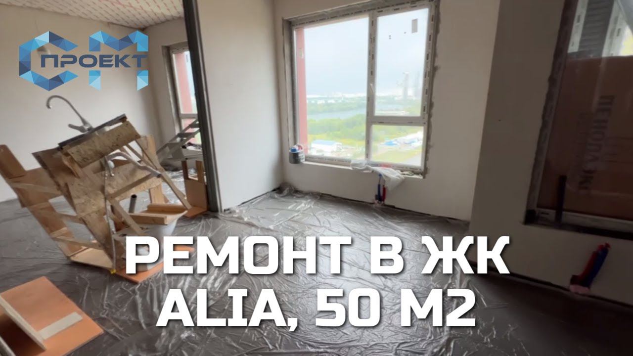 Квартира в ЖК ALIA | Ремонт квартиры 50 кв.м. | Устройство полусухой стяжки пола смотреть онлайн