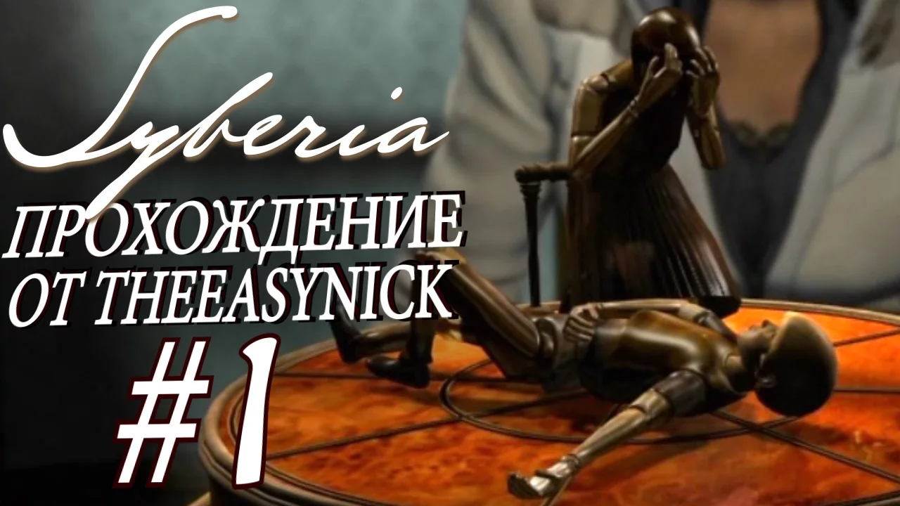 Syberia. Накануне выхода 3 части. Прохождение. #1.