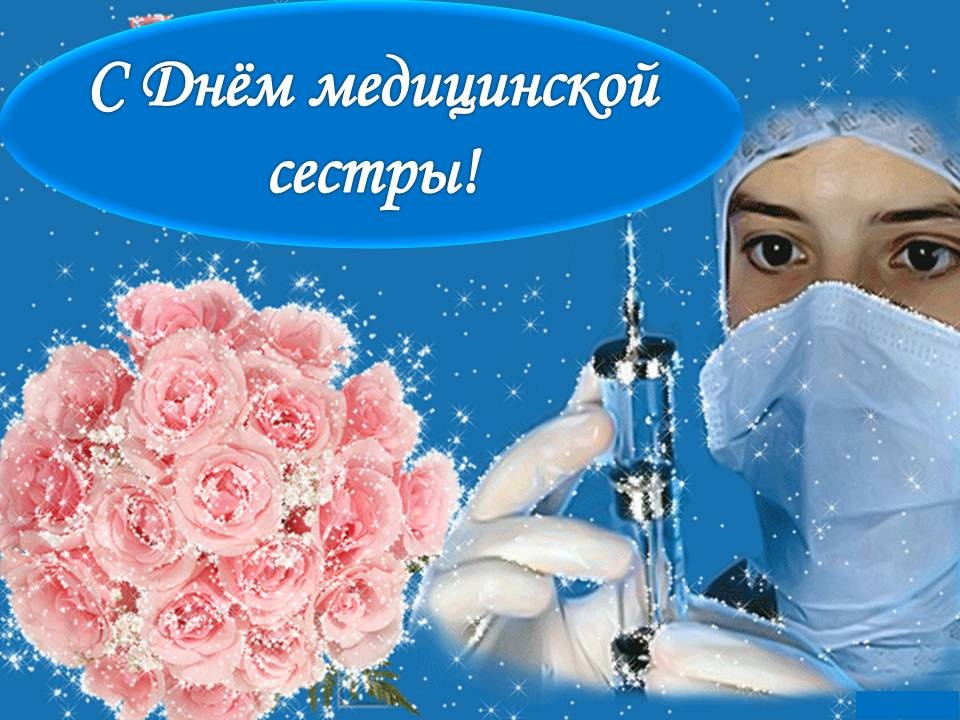 День медсестры картинки гифки