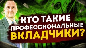 Кто такие профессиональные вкладчики и как они зарабатывают на вкладах?