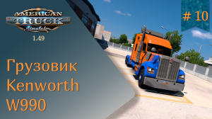 #10 Обзор грузовика Kenworth W990 от Harven | ATS 1.49.3.14s | руль Ardor Gaming Silverstone