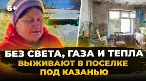 «Хочется пожить по-человечески!» - пенсионерка живет без воды, света и газа в поселке под Казанью