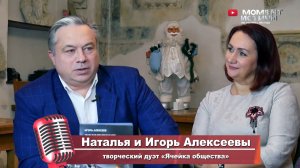 Интервью Игоря и Натальи Алексеевых порталу ''Момент истины''