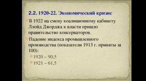 Великобритания в 1920 - 1930 годы