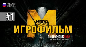 Metro: Last Light ИГРОФИЛЬМ на русском • xbox one x без комментариев #1