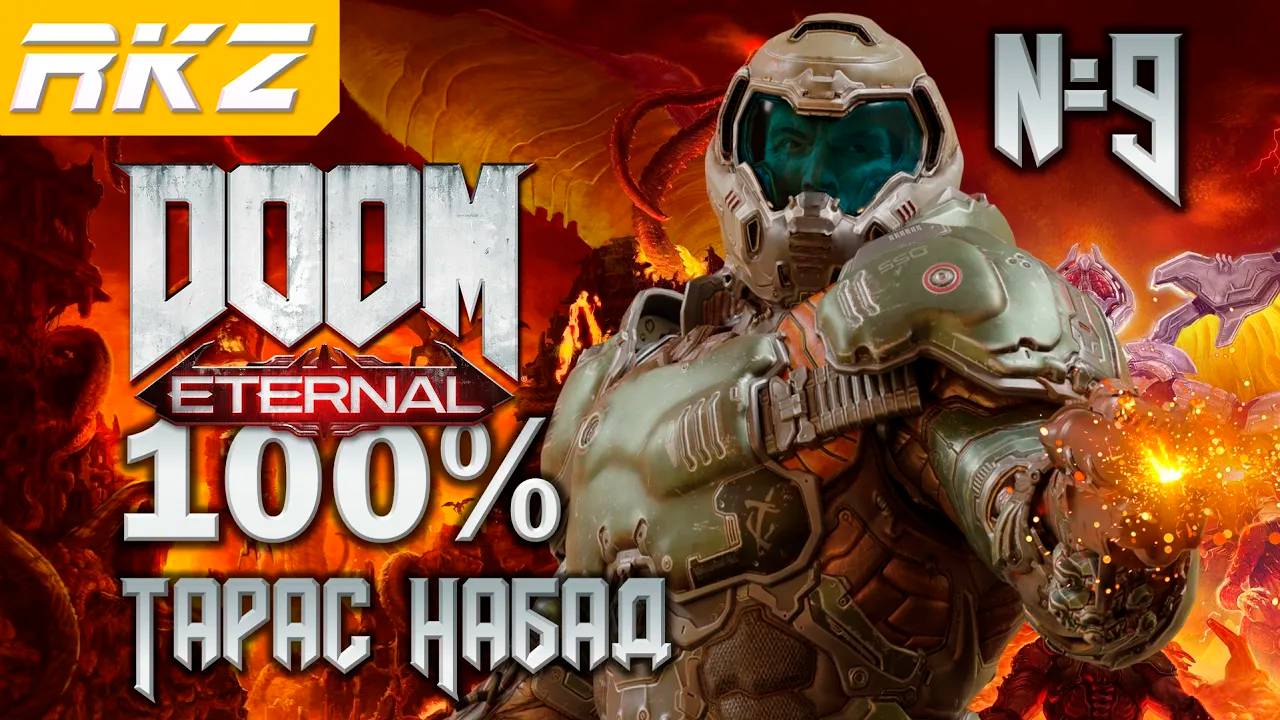 DOOM Eternal ➤ Тарас Набад ● Прохождение на 100% (9 Уровень) ● [Завершено]