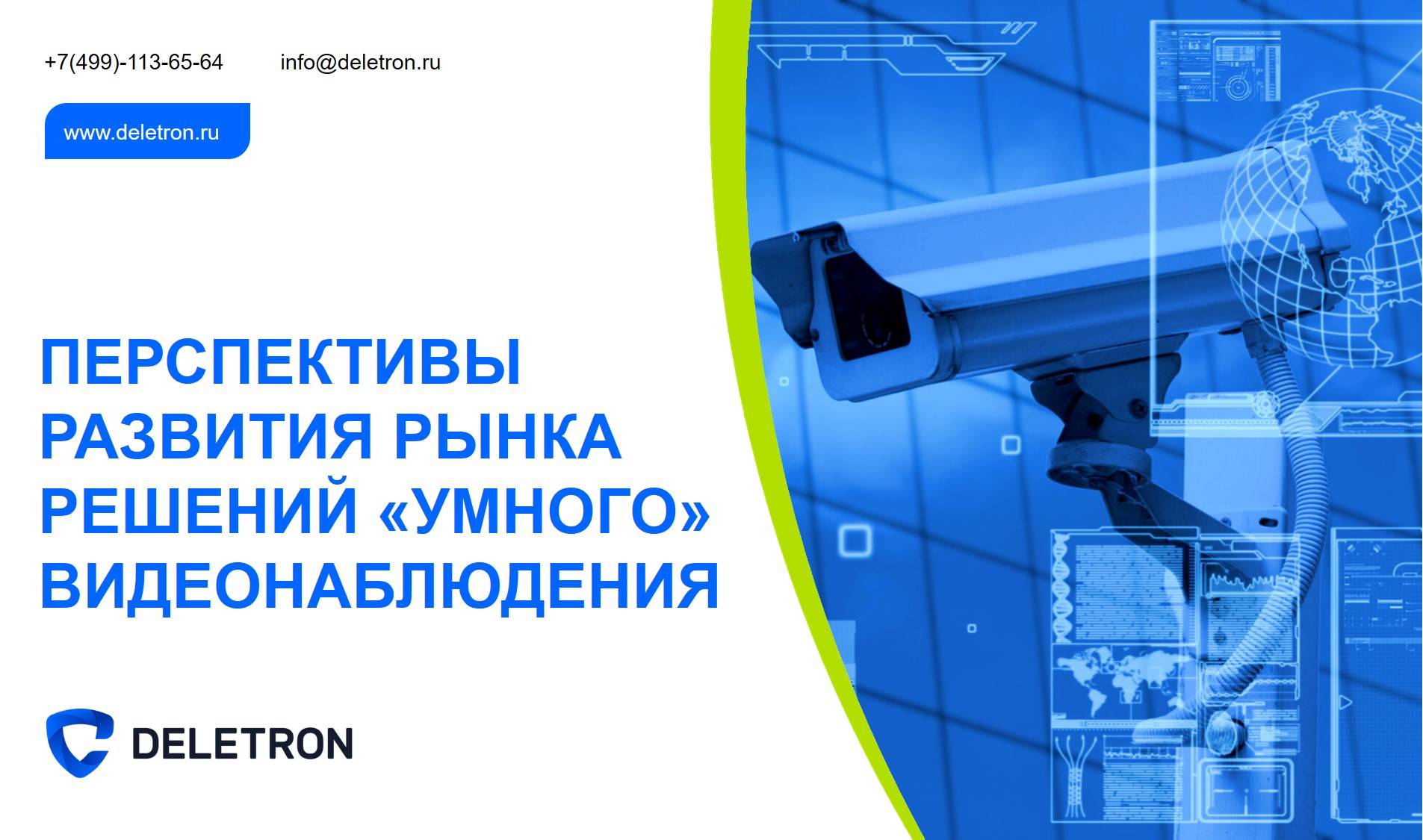 «ДЕЛЕТРОН» НА ALL-OVER-IP: О перспективах развития рынка "умного" видеонаблюдения