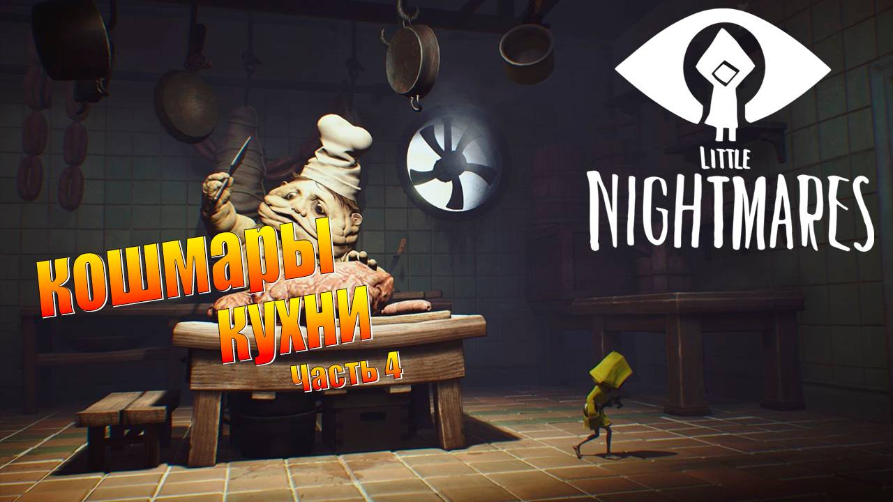 ПРОХОЖДЕНИЕ Little Nightmares ➤ КОШМАРЫ НА КУХНЕ №4