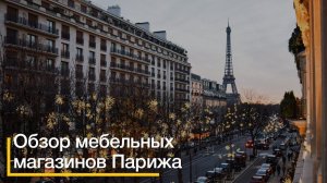 Мебель Парижа. Дизайн интерьера.
