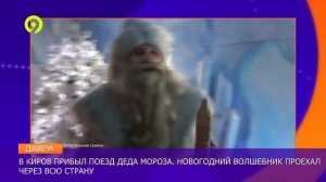 Поезд Деда Мороза в Кирове