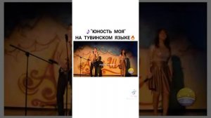 юность на тувинском продолжение