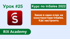 Заказ в один клик в интернет-магазине на конструкторе InSales. Как настроить #25