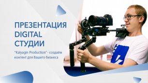 Digital-студия "Kalyagin Production" - создаём контент для бизнеса