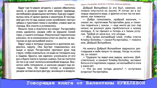 ПОВЕСТЬ О РАСТРЕПАЙКЕ... ГЛАВА 9. Валентина Кужелева
