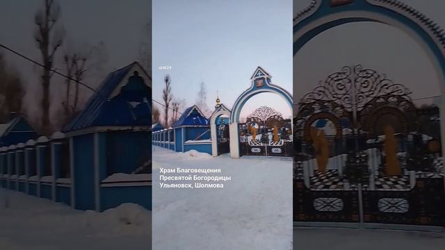 Храм Благовещения Пресвятой Богородицы. Ульяновск, Шолмова, 18. Открыт с 7 утра, каждый день