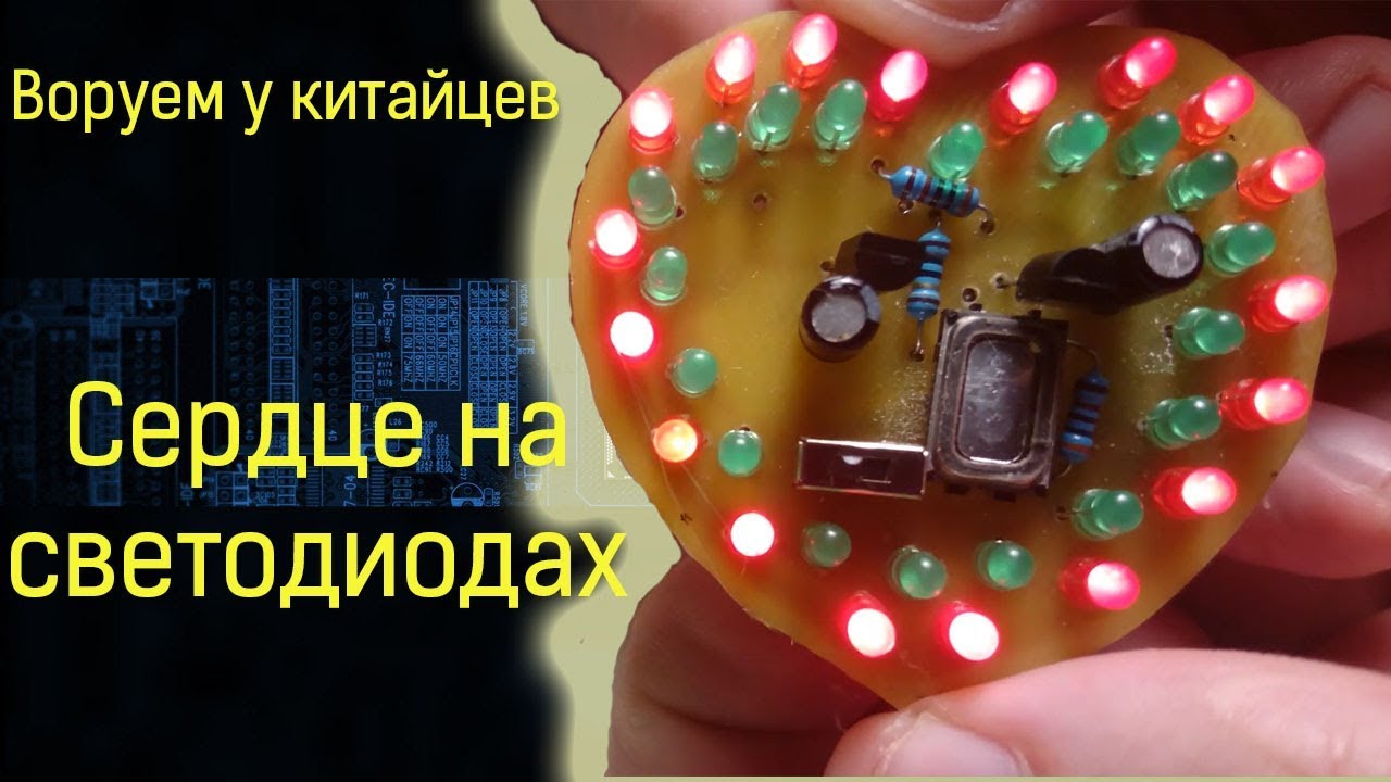 Воруем у китайцев! Мультивибратор в виде сердца своими руками. Мигающее сердце. Светодиодное сердце смотреть онлайн