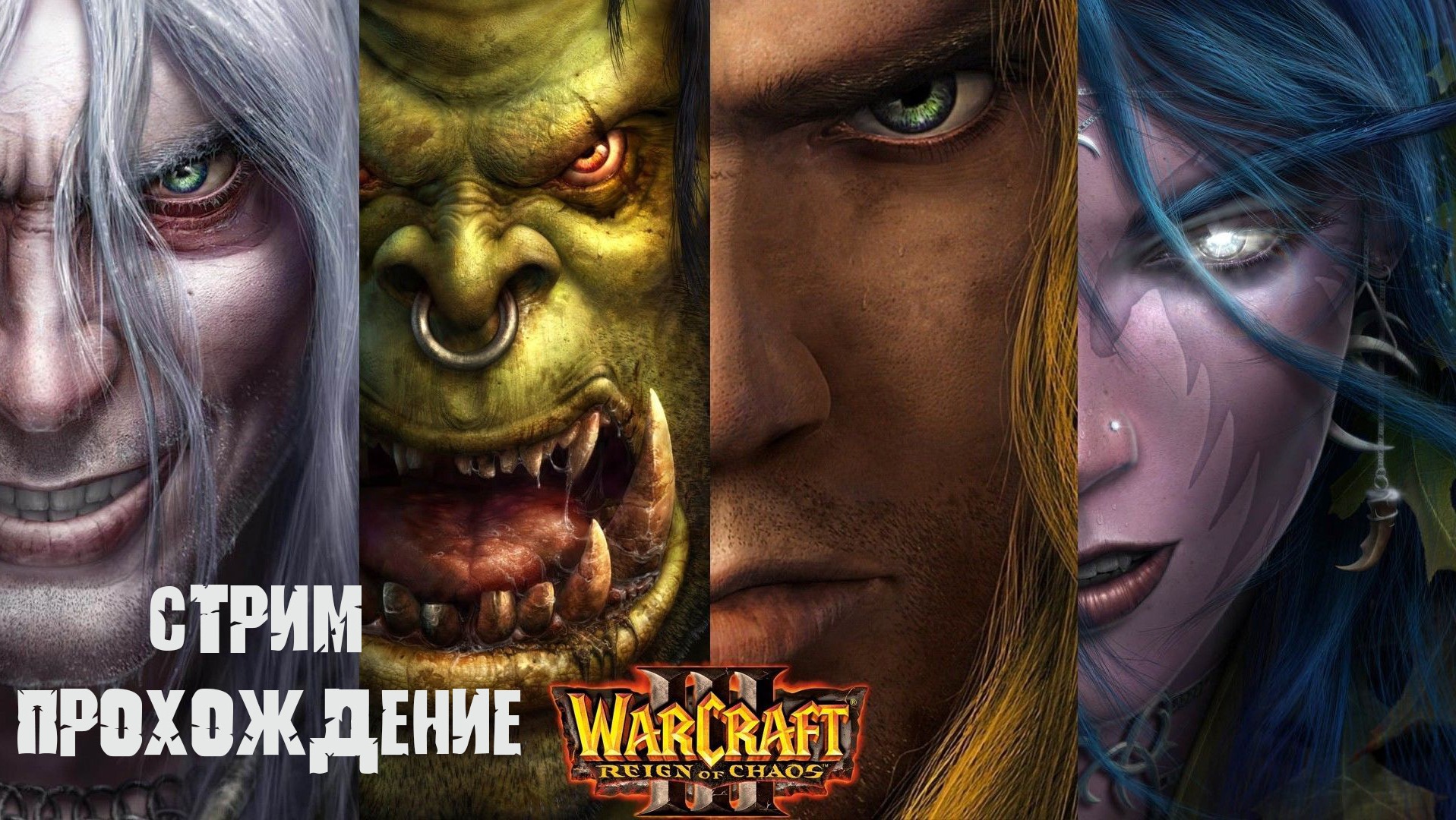 Warcraft III: Reign of Chaos / Warcraft 3: Господство Хаоса / прохождение Варкрафт 3