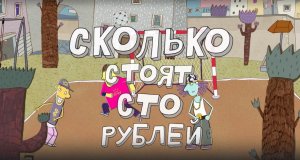 Везуха!  26 серия. Сколько стоят сто рублей