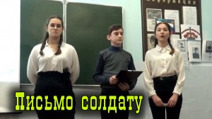 Письмо солдату.mp4