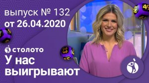 У нас выигрывают 26.04.20 - выпуск №132 от Столото