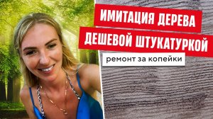 Имитация дерева  дешевой штукатуркой. Ремонт за копейки.