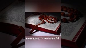 Евангелие от Луки главы 7-8