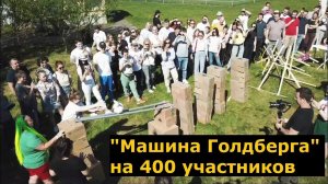 Тимбилдинг "Машина Голдберга" на 400 участников