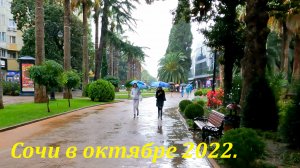 Сочи в октябре 2022. ?ЛАЗАРЕВСКОЕ СЕГОДНЯ?СОЧИ., 1.mp4