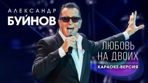 Александр Буйнов - Любовь на двоих | Караоке