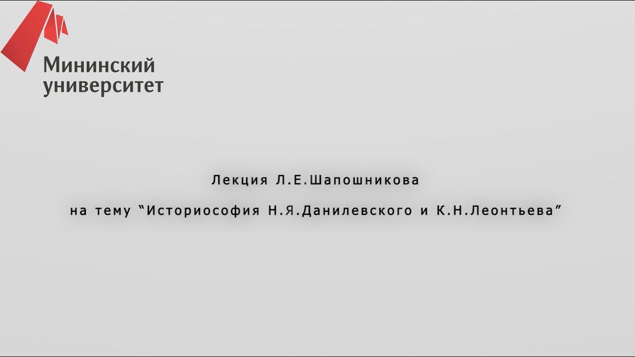 Лекция Историософия Н.Я.Данилевского и К.Н.Леонтьева