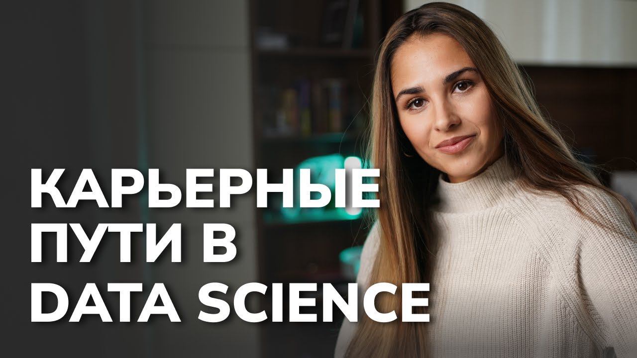 Карьерные возможности в Data Science / Junior-Senior, Head of, Консалтинг, Свой бизнес