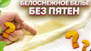 Опытные хозяйки ЗАБЫЛИ про этот отбеливатель! НЕВЕРОЯТНАЯ сила отбеливания БЕЗ КИПЯЧЕНИЯ!