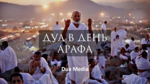 ВАЖНО СЛУШАТЬ!! - Читай это Дуа в день Арафа 2023