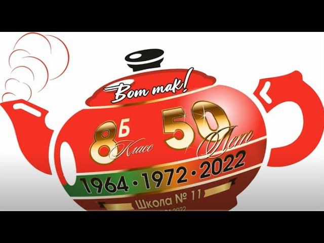 Юбилей 8Б класса 50лет 11 школы. Серов. Часть первая смотреть онлайн