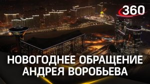 «Пусть все, что вы загадали, сбудется»: поздравление с Новым 2024 годом