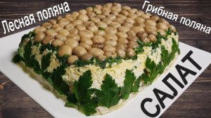 САЛАТ «Грибная поляна» или «Лесная поляна» - ПОПУЛЯРНЫЙ РЕЦЕПТ!!!