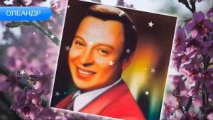 ОЛЕАНДР - Валерий Ободзинский