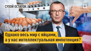 Пронько: Однако весь мир с яйцами, а у нас интеллектуальная импотенция?