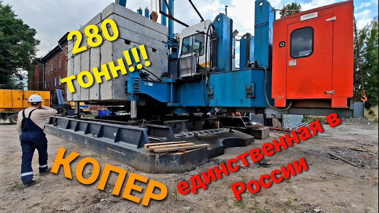 МЕГА МОНСТР-SUNWARD-шагающая сваевдавливающая установка,копер.Единственная в России смотреть онлайн