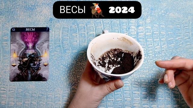 ВЕСЫ 2024 ГОД СУДЬБОНОСНЫЕ ПЕРЕМЕНЫ! Узнай что ждёт Чем судьба порадует? Гадание на кофейной гуще