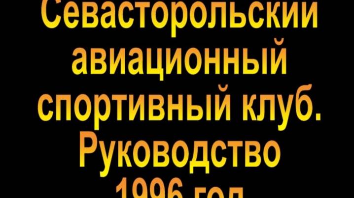 1996 год. Севастопольский авиаклуб руководство