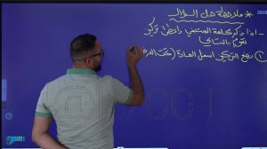 الفصل الثاني | المحاضرة 6 | حسين الهاشمي | دفعة 2024