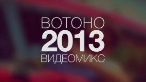 ВотОно — Русский ВидеоМикс 2013 (Votono 2013 Russian YearMix)
