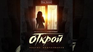 Ильгиз Абдрахманов Mas Safer - Открой (NEW)