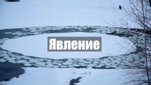 Явление