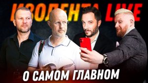 О самом Главном - Дмитрий Пучков и Александр Цыпкин | Изолента Live #541