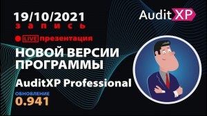 AuditXP Professional версия 0.940-0.941