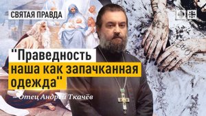 "Праведность наша как запачканная одежда": Обличительное слово пророка Исаии - Отец Андрей Ткачёв